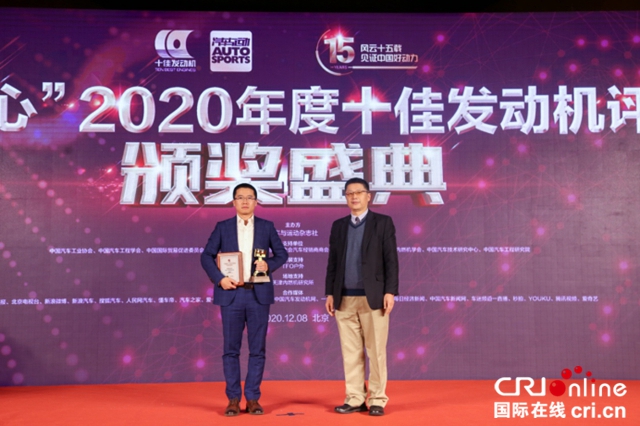 “中國心”2020年度十佳發動機評選頒獎盛典隆重舉行