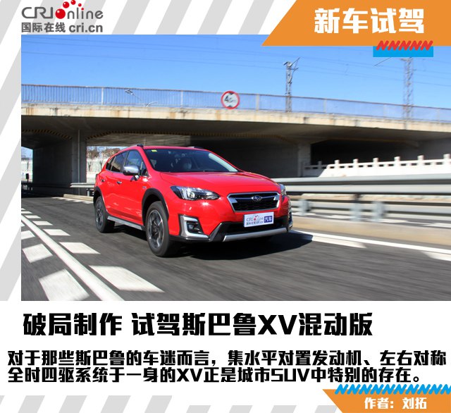 汽車頻道【焦點輪播圖+測評圖】破局製作 試駕斯巴魯XV混動版