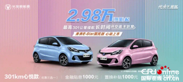 汽車頻道【焦點輪播圖+新車】2.98萬元起售 長安奔奔E-Star國民版的“精明賬”