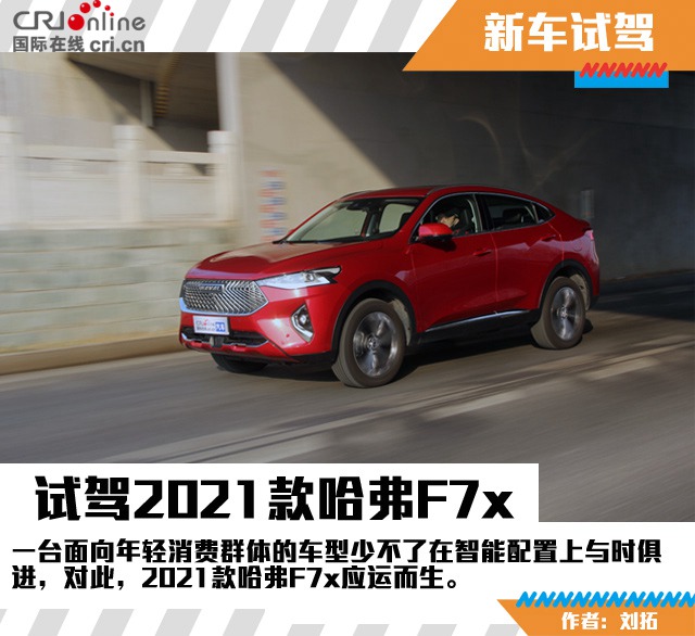 汽車頻道【焦點輪播圖+測評】智慧配置領先同級 試駕2021款哈弗F7x