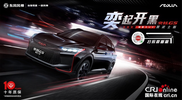 汽車頻道【資訊】直擊“後浪”青年 奕炫GS黑武士版領潮而來