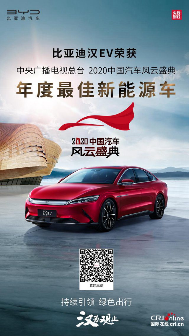 汽車頻道【資訊】比亞迪漢EV榮膺“年度最佳新能源車”