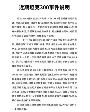 汽車頻道【資訊+要聞列表】官方回應：坦克300斷軸為超負荷所致 請用戶安全、合理、正確使用車輛
