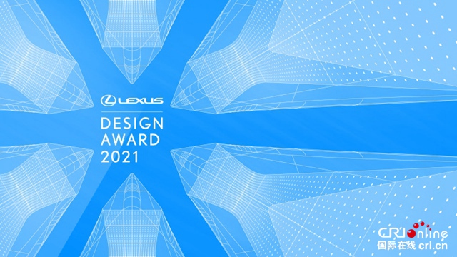 汽車頻道【資訊】2021 LEXUS雷克薩斯全球設計大獎決賽入圍選手及作品公佈