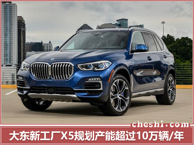 汽車頻道【4月28日】【首頁汽車資訊列表+要聞列表】華晨寶馬再擴張 年産100萬輛投産X5及純電動5係