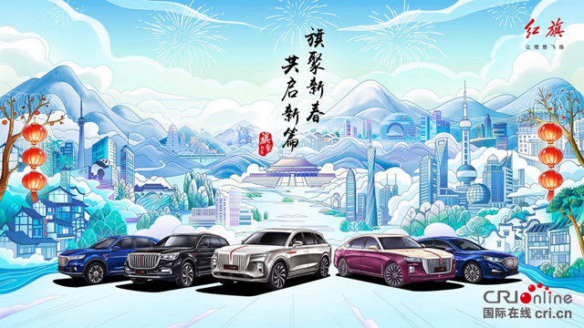 汽車頻道【資訊】一路飄紅“旗”報春