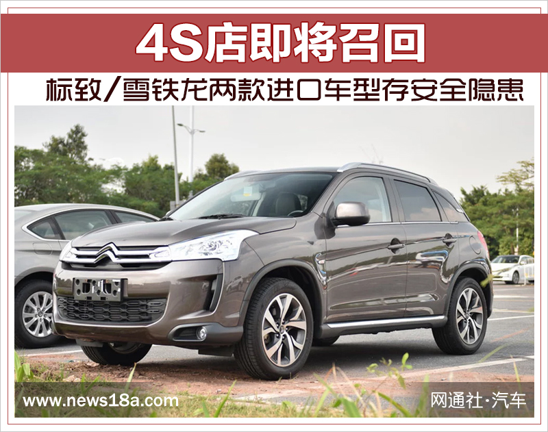[中首頁 資訊列表]標致/雪鐵龍兩款進口車型存安全隱患 4S店將召回