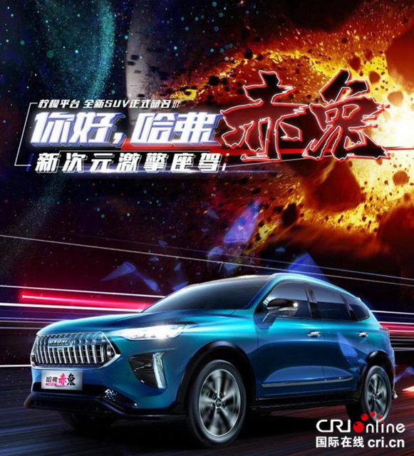 汽車頻道【焦點輪播圖+新車】沒有“低調”的理由 哈弗赤兔競爭力分析