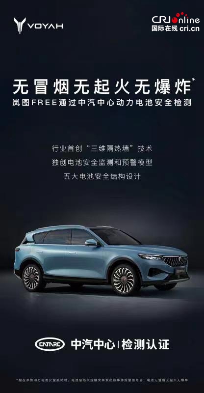 汽車頻道【資訊】嵐圖FREE通過中汽中心動力電池安全檢測