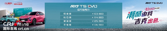 汽車頻道【資訊】潮酷由我·吉克出色 風行T5 EVO攜手吉克雋逸演繹時尚車生活