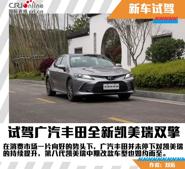 汽車頻道【焦點輪播圖+測評】大刀闊斧後的精雕細琢 試駕廣汽豐田全新凱美瑞雙擎