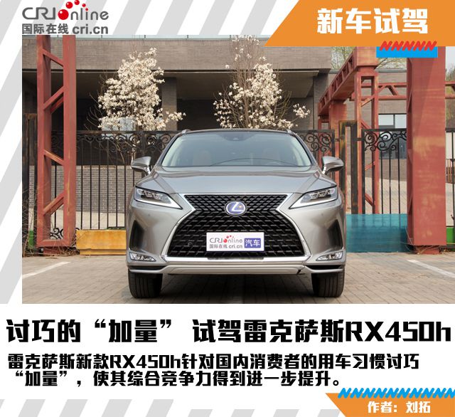 汽車頻道【焦點輪播圖+測評圖】討巧的“加量” 試駕雷克薩斯RX450h