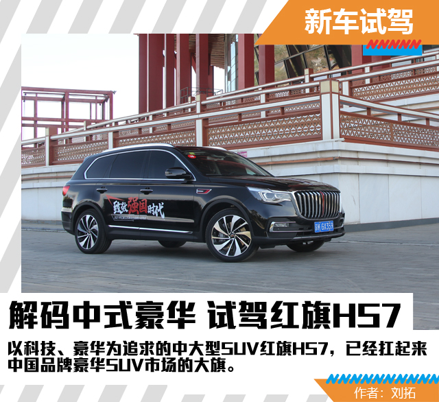 汽車頻道【焦點輪播圖+測評】解碼中式豪華 試駕紅旗HS7