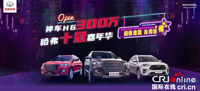 汽車頻道【焦點輪播圖+産經圖】全球銷量突破300萬輛 哈弗H6引領中國品牌走向世界