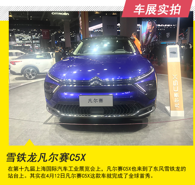 汽車頻道【焦點輪播圖+專題1內車展新聞+焦點資訊】雪鐵龍凡爾賽C5X 上海車展實拍_fororder_第一張