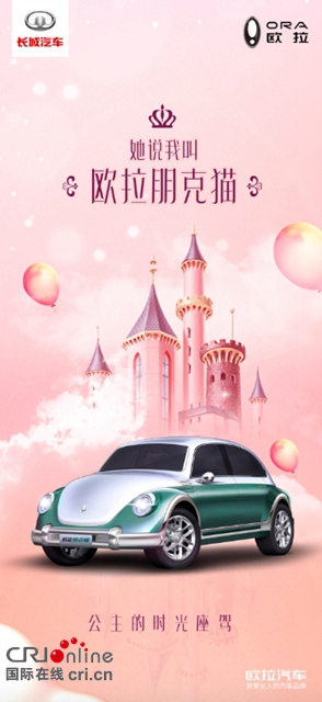 汽車頻道【專題1內焦點資訊】長城歐拉全新復古車命名公佈 定名“朋克貓”_fororder_image001
