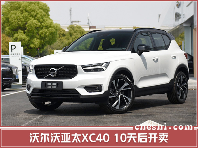 汽車頻道【5月16日】【首頁汽車資訊列表+要聞列表+今日焦點】沃爾沃年內將推3款全新車 XC40再等10天就能買