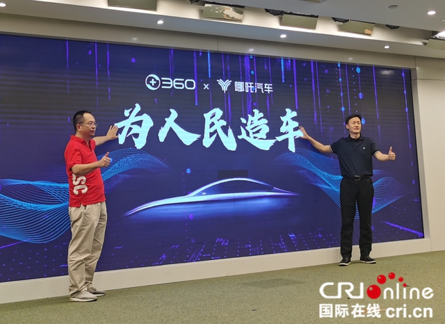 汽車頻道【焦點輪播圖+産經】共“鬧”新能源藍海 360與哪吒合作造車_fororder_83025aafa40f4bfbd22054974caa03f8f536186a