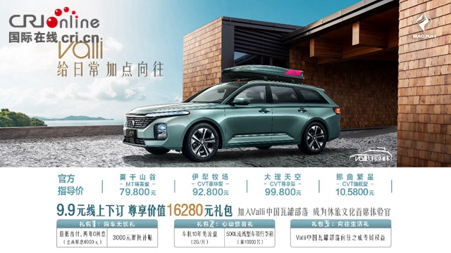 【汽車頻道 資訊+要聞列表】Valli（嚮往）7.98萬-10.58萬上市“Valli部落-嚮往的生活”同步起航_fororder_image001