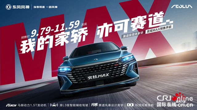 【汽車頻道 資訊+要聞列表】風神全新戰略車型奕炫MAX量産下線 預售價9.79萬起_fororder_image001