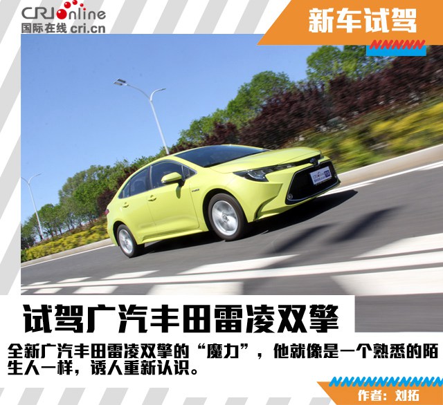 汽車頻道【焦點輪播圖+測評圖】熟悉的陌生人 試駕廣汽豐田雷淩雙擎
