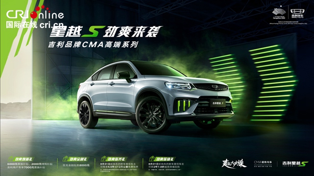 【汽車頻道 資訊+要聞列表】售價13.57萬元起 吉利星越S上市開啟全民高性能時代_fororder_image001