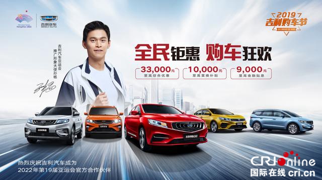 汽車頻道【供稿】【資訊】6月購車鉅惠，2019年吉利購車節開啟