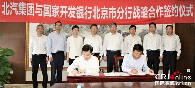 【汽車頻道 資訊+要聞列表】北汽集團與國家開發銀行簽署戰略合作協議_fororder_image001