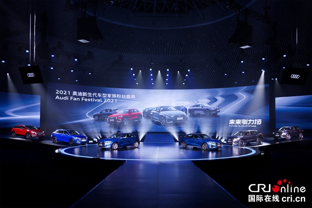 【汽車頻道 資訊+要聞列表】2021奧迪新生代車型家族粉絲盛典燃情開啟_fororder_image003