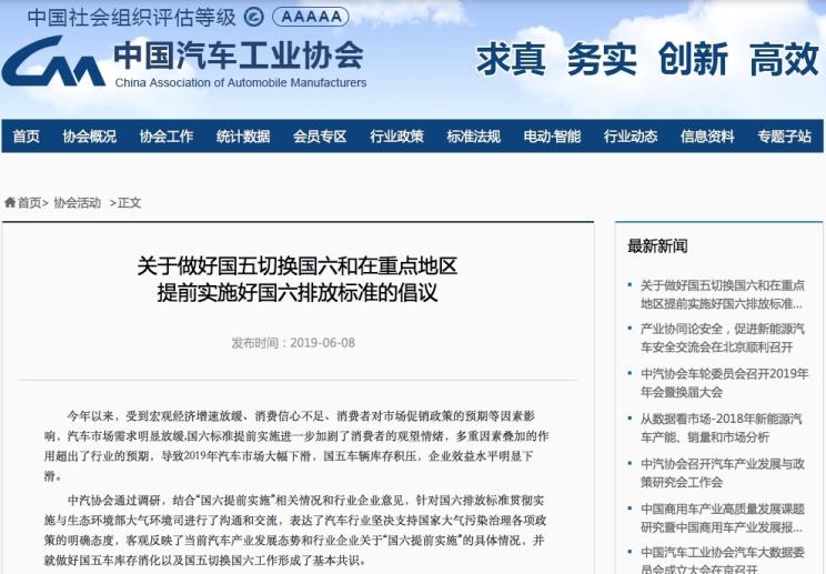 汽車頻道【6月10日】【首頁汽車資訊列表+網頁版首頁+要聞列表+今日焦點】為了更好地切換國六 中汽協作出倡議