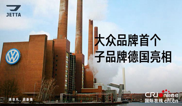 【汽車頻道 資訊+要聞列表】捷達品牌：不脫離一汽-大眾 架構調整後將獲得更多決策權_fororder_image002