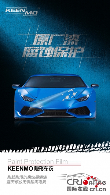 汽車頻道【供稿】【資訊】如何選擇隱形車衣品牌 KEENMO隱形車衣漆面保護衛士PRO驚艷來襲