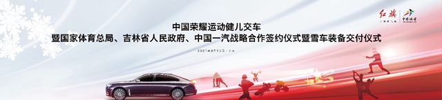 【汽車頻道 資訊+要聞列表】紅旗敬英雄 雪車助冬運 紅旗攜手中國體育再啟新程_fororder_image001