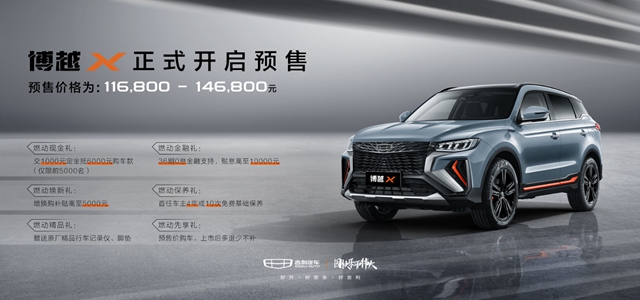 【汽車頻道 資訊+要聞列表】吉利博越X全球預售正式開啟_fororder_image001