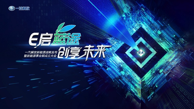 【汽車頻道 資訊+焦點輪播圖】一汽解放隆重發佈新能源戰略_fororder_image001