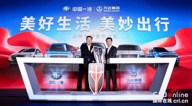 【汽車頻道 資訊+焦點輪播圖】中國一汽與萬達集團戰略合作啟動 將在三個維度相互賦能_fororder_image003