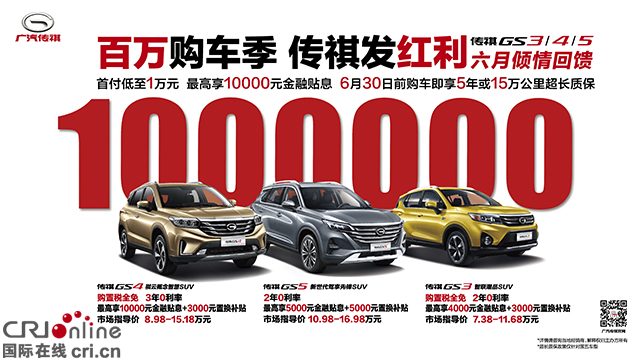 【供稿 汽車頻道 要聞列表】 年中福利任性送 廣汽傳祺SUV帶您暢享盛夏購車季