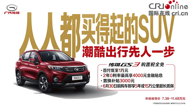 【供稿 汽車頻道 要聞列表】 年中福利任性送 廣汽傳祺SUV帶您暢享盛夏購車季