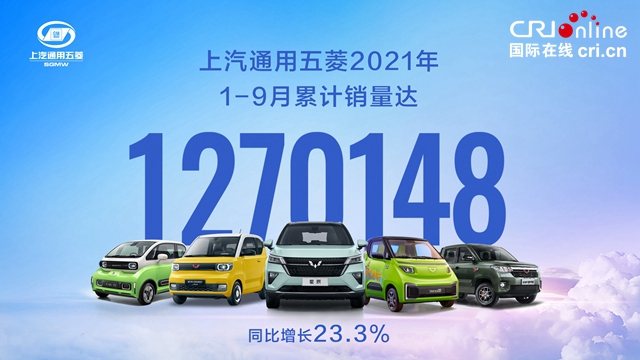 【汽車頻道 資訊+要聞列表】中國五菱1至9月銷量達1270148台_fororder_image001