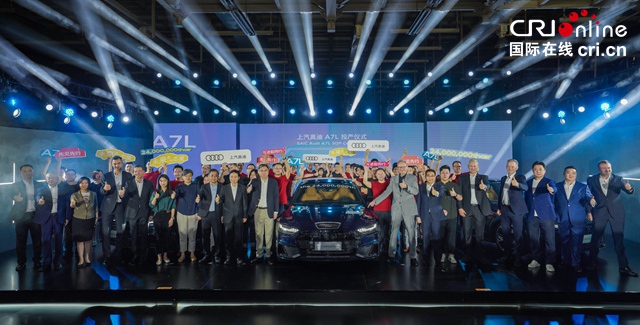 【汽車頻道 資訊+要聞列表】全新奧迪A7L投産 上汽大眾開啟中國豪華車市場新篇章_fororder_image001