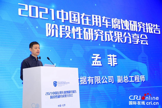 【汽車頻道 資訊】中消會分享2021中國在用車腐蝕研究報告階段性研究成果_fororder_image005