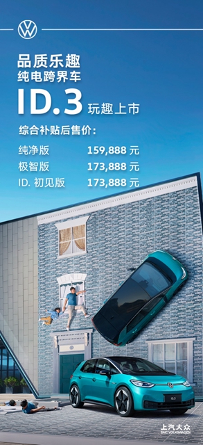 【汽車頻道 資訊+焦點輪播圖】上汽大眾品質樂趣純電跨界車ID.3上市發佈_fororder_image003