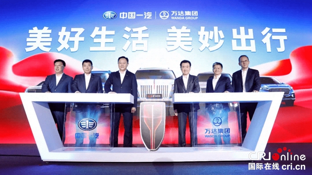 【汽車頻道 資訊+焦點輪播圖】中國一汽與萬達集團戰略合作啟動 將在三個維度相互賦能_fororder_image001