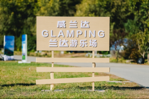 【汽車頻道 中首列表】威蘭達GLAMPING蘭達遊樂場 北京站開啟