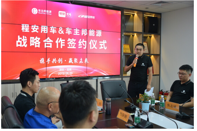 汽車頻道【供稿】【資訊】攜手共創，贏聚未來——程安用車與車主邦能源戰略合作簽約儀式圓滿成功