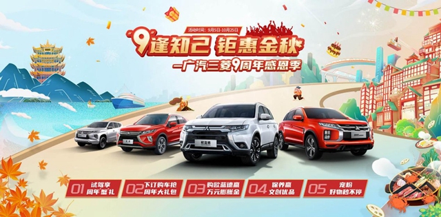【汽車頻道 資訊+要聞列表】廣汽三菱探趣私享局開席 十城家宴同慶9週年_fororder_image003
