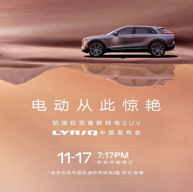 【汽車頻道 資訊+要聞列表】國産凱迪拉克LYRIQ將本月17號開啟預售 續航超650km_fororder_image001