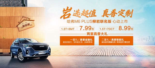 【汽車頻道 資訊+要聞列表】哈弗M6 PLUS柳岩聯名版正式上市_fororder_image001