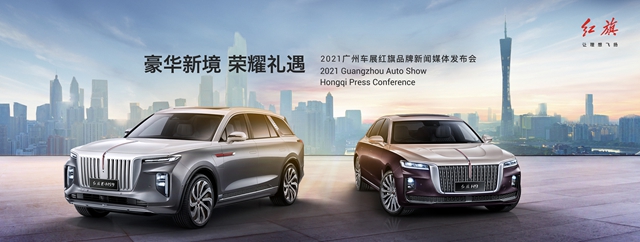 【汽車頻道 資訊+要聞列表】廣州車展H9、E-HS9再出新 新紅旗為客戶奉獻新榮耀_fororder_image001