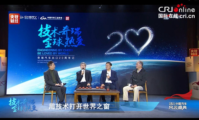 【汽車頻道 資訊+要聞列表】奇瑞“出海”20週年高峰論壇舉行_fororder_image007
